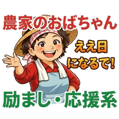 Farmer Auntie: Cheer & Support