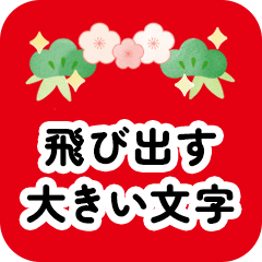 Large-text New Year's stickers popup