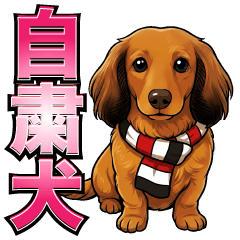 自粛犬花ちゃんスタンプ/日常