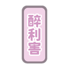 吃吃喝喝（好用字題）
