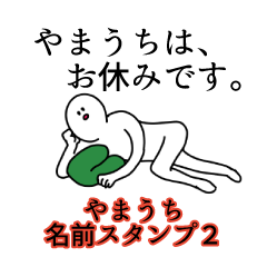 Yamauchi's name Sticker 2