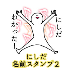 Nishida's name Sticker 2