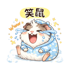 鼠生好難，鼠鼠只想睡覺