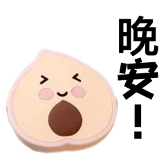 早安安！