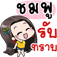 I am CHOMPHU : Girl 1