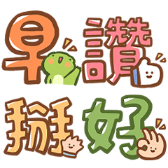 日常實用大字回覆