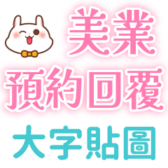 美業預約回覆大字貼圖(可愛兔兔版)工作專用