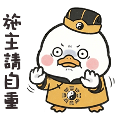 ( °⊖ ° ) 小白鴨施主請自重