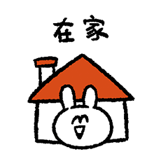 情緒化的兔子60 - 報備兔
