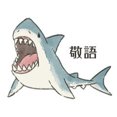 敬語のサメさん