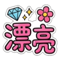 早安、晚安、謝謝、辛苦了、OK、實用、日常