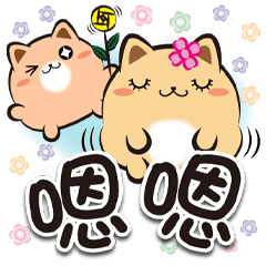 《胖菓子喔北搭》★嗯嗯★