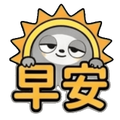 早安、晚安、謝謝辛苦了、OK、收到、日常