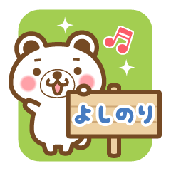 "Yoshinori" Name Bear Sticker!