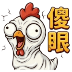 ☆無毛雞:超實用的日常對話✨