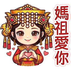 Q神榜-女神媽祖 2026