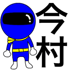 Mysterious blue ranger Imamura