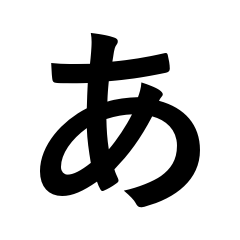 Giant Letters: Hiragana Vol.1