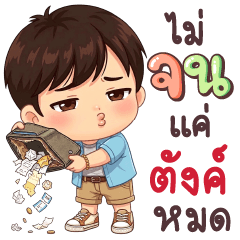 นายใบชา ไม่จนแค่ตังค์หมด & คุยตลก