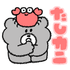 動く！ダジャレ かくれくま