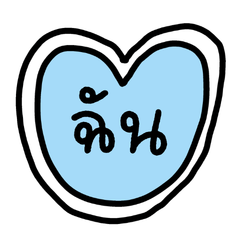 ส่งความรู้สึกดีๆ ผ่านการแชทน่ารักๆ