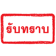 ตรายางแดง : เป็นทางการ (เคลี่อนไหว)