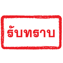 ตรายางแดง : เป็นทางการ (เคลี่อนไหว)