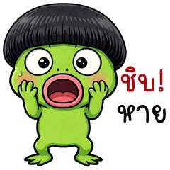 Bowl-cut frog (THAI)