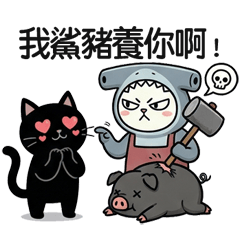 鯊豬養你- 夯劇金句字字豬玉