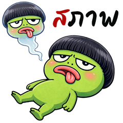 กบหัวกะลา (บิ๊กสติกเกอร์)