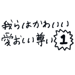【1】我らはかわいい愛おしい尊い