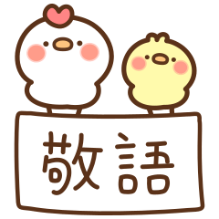 Chicken and Chick Honorific Japanese
