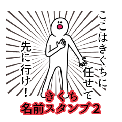 Kikuchi's name Sticker 2