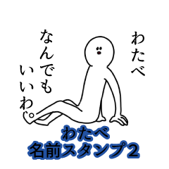 Watabe's name Sticker 2