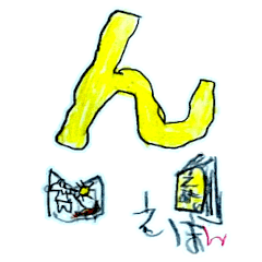 Hiragana Stickers: Ne-N (Shinobugaoka)