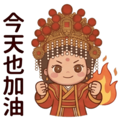 ★媽祖愛你★ 今天也加油！