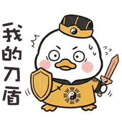 ( °⊖ ° ) 小白鴨我的刀盾