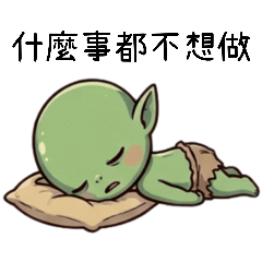 萌萌哥布林之什麼事都不想做（改版）
