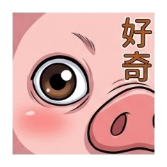 是不是你的小豬豬