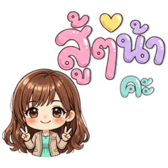 มินนี่ : สาวออฟฟิศ มนุษย์เงินเดือน