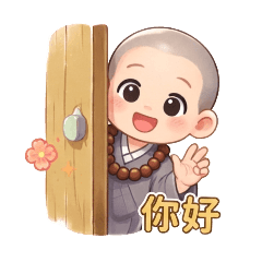 小和尚-常用問候2