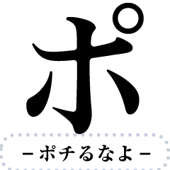 でかいカタカナ/メッセージ（プ〜ボ）