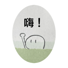 課本上出現的手繪小寶寶