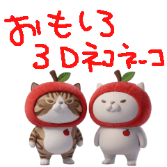 ゆるゆるネコ３D＜おもしろ＞