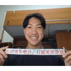只能笑笑帶過
