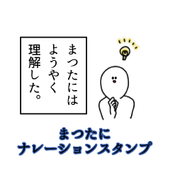 Matsutani's narration Sticker
