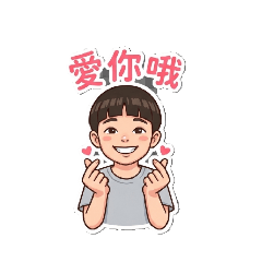 瑋瑋愛你表情包