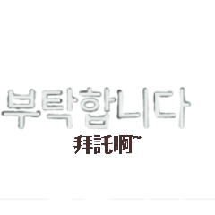 韓文常用語言