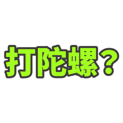 陀螺協會常用語