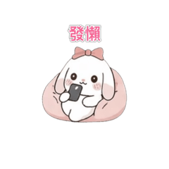 垂耳小兔兔2(有字)